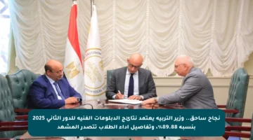 نجاح ساحق.. وزير التربية يعتمد نتائج الدبلومات الفنية للدور الثاني 2025 بنسبة 89.88%، وتفاصيل أداء الطلاب تتصدر المشهد